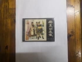 徐茂公退敌（《说唐前传》四）连环画  1982年一版一印  直板美品