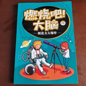 “最强大脑”科学顾问团专业指导畅销全球的脑力训练图书燃烧吧!大脑