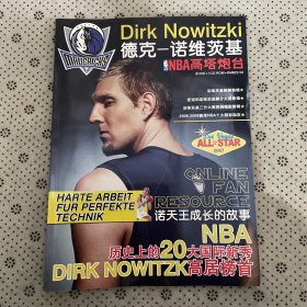 NBA高塔炮台 德克一诺维茨基