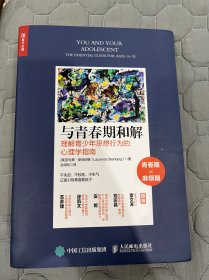 与青春期和解理解青少年思想行为的心理学指南