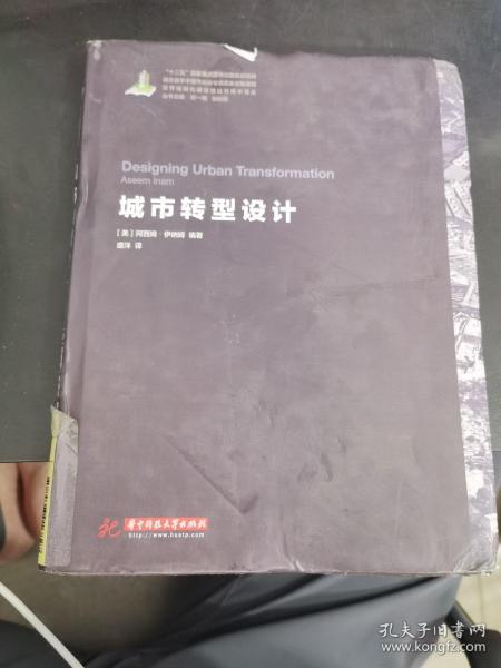 世界城镇化理论与技术译丛--城市转型设计