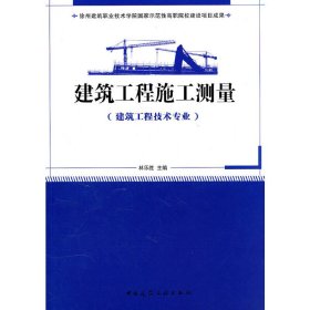 国家示范性高职院校建设项目成果（徐州建筑职业技术学院）：建筑工程施工测量（建筑工程技术专业）