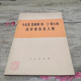 马克思 恩格斯列 宁斯大林 论评价历史人物