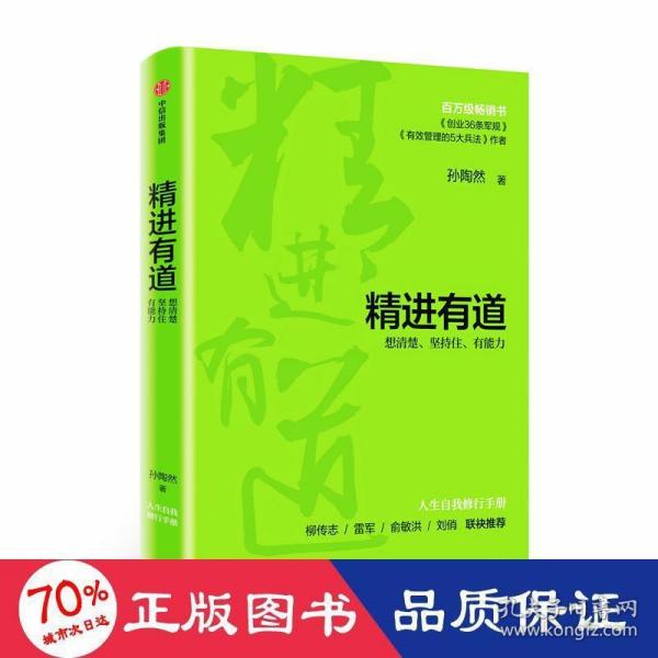 精进有道：想清楚、坚持住、有能力