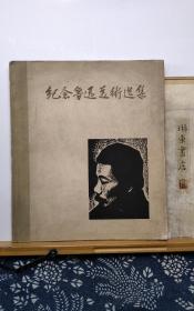 纪念鲁迅美术选集   56年一版一印  品纸如图 书票一枚 便宜81元
