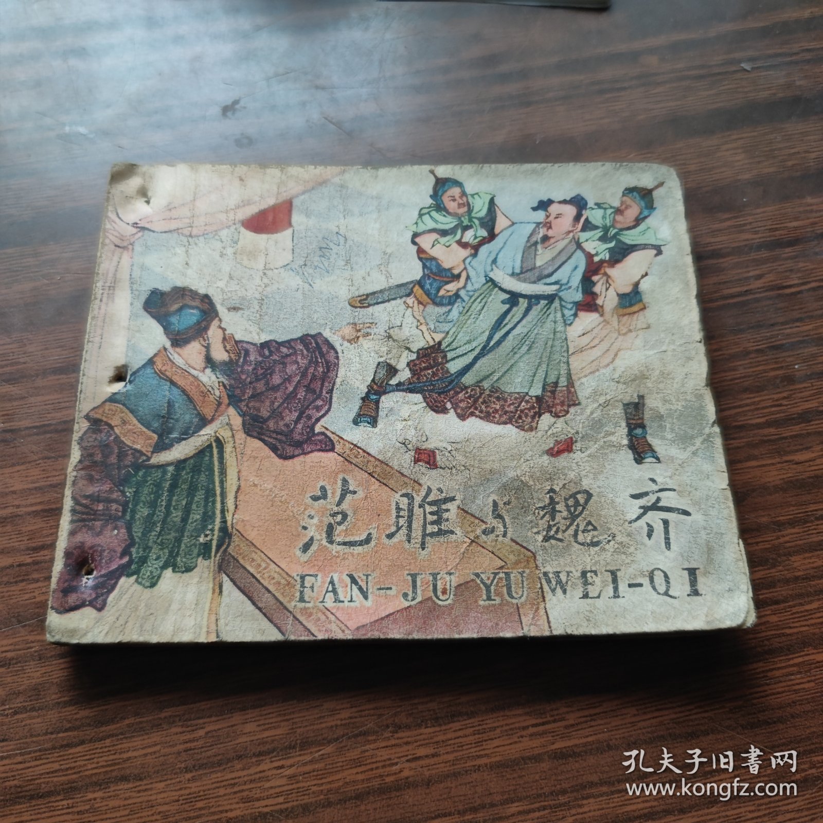 范雎与魏齐