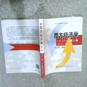 中央广播电视大学教材：西方经济学第2版