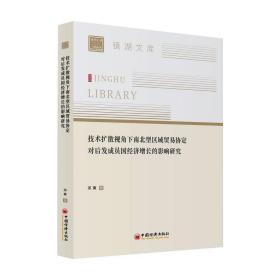 技术扩散视角下南北型区域贸易协定对后发成员国经济增长的影响研究 商业贸易 邓寅