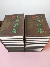 文白对照全注全译资治通鉴.20本合售，第八册.第一百零七卷至第一百二十卷 晋孝武帝至宋文帝(公元387～427年)2181