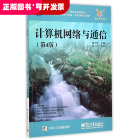 計(jì)算機(jī)網(wǎng)絡(luò)與通信（第4版）