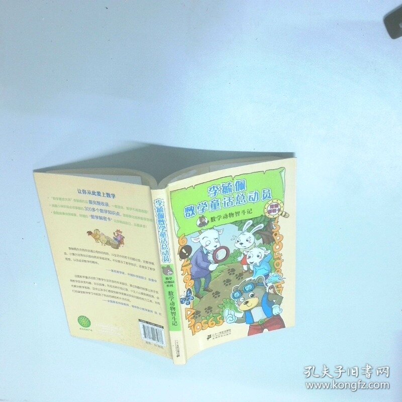 数学动物智斗记   李毓佩数学童话总动员 数学动物园系列