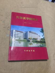 天津医学院院史