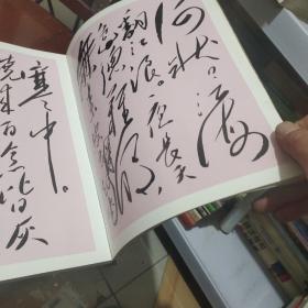 毛泽东诗词墨迹选