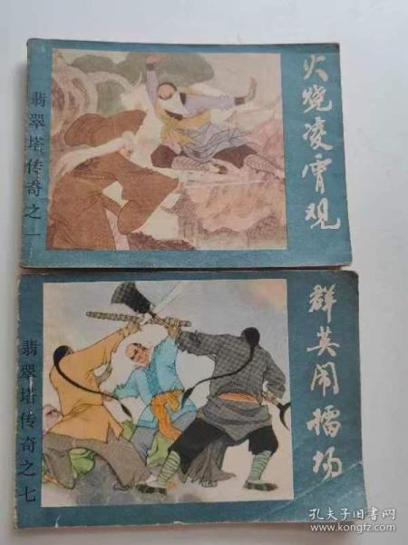 翡翠塔传奇2本，群英闹擂场，火烧凌霄观，河北1986。69元