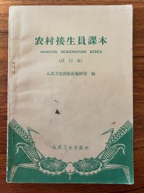 农村接生员课本