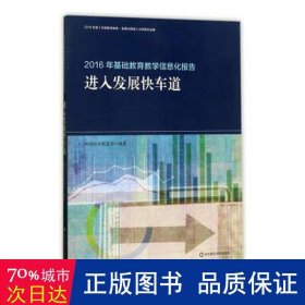 2016年基础教育教学信息化报告：进入发展快车道