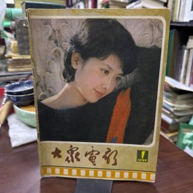 《大众电影 1985 1》 胡乔木：希望人人都看《花环》/一九八四年我国电影界十大新闻/本刊编者：新年向读者说几句话/师勇：三个好镜头/谢飞：《残月》有得有失/邵牧君：怎样看商业电影和艺术电影（星光书局）/缺少真实感的《二零八客机》/吹雄健之风 树阳刚之美 /柏雨果：上海籍的陕北姑娘（银河之星）-记路遥《人生》中刘巧珍的扮演者吴玉芳。封面：朱琳 封底：吉永小百合 唐国强 潘虹