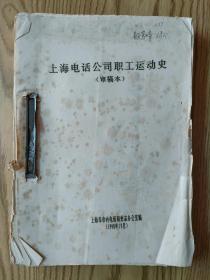 上海电话公司职工运动史  审稿本