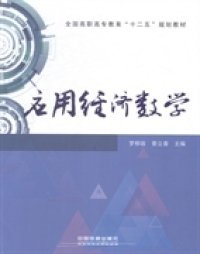 【正版新书】应用经济数学