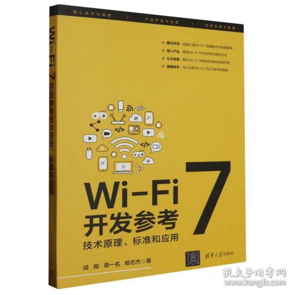 Wi-Fi 7开发参考：技术原理、标准和应用