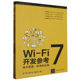 Wi-Fi7开发参考：技术原理、标准和应用