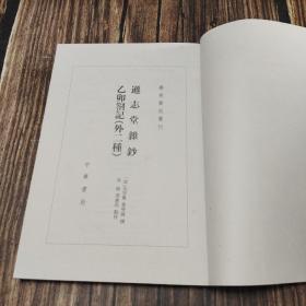 逊志堂杂钞 乙卯札记(外二种)：学术笔记丛刊