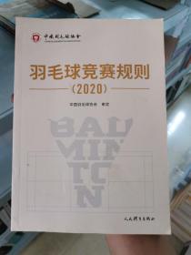 羽毛球竞赛规则（2020）