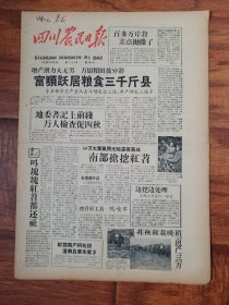 四川农民日报1958.10.31