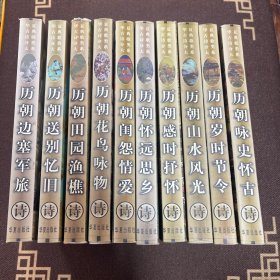 华夏古典诗歌分类大系 (全十册)合售