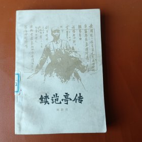 续范亭传