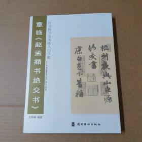 启功体书风格入门字贴：意临《赵孟頫书绝交书》--- 大16开