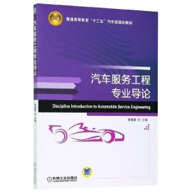 汽车服务工程专业导论 鲁植雄 9787111599968 机械工业 2018-08-01 普通图书/生活