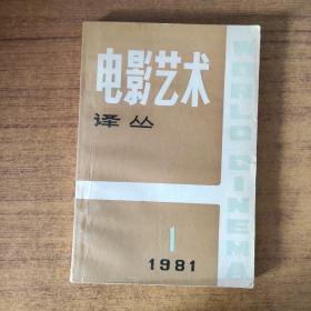 电影艺术译丛1981 1