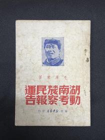 湖南农民运动考察报告：1949年6月苏南新华书店【湖南农民运动考察报告】毛泽东著    封面毛主席像