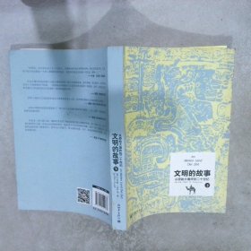 文明的故事：从原始大爆炸到二十世纪 下