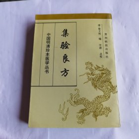 集验良方