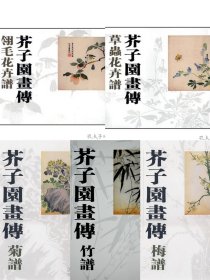 芥子园画传：梅谱 竹谱 菊谱 翎毛花卉谱 草蟲花卉谱（5本合售）康熙本彩版系列 国家图书馆特藏