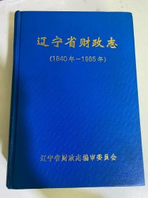 辽宁省财政志（1840年-1985年）