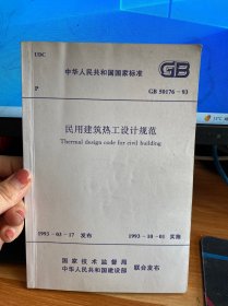 中华人民共和国国家标准 民用建筑热工设计规范 GB 50176-93