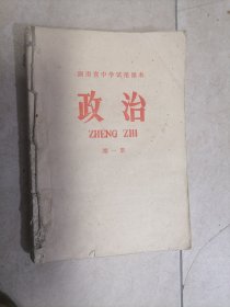 湖南省中学试用课本政治第一二三四册