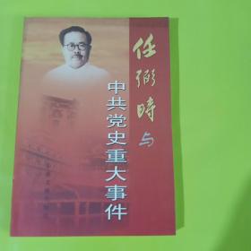 任弼时与中共党史重大事件 巨星灿烂(全七册)   实拍 其中一本  正版库存书 内页无翻阅