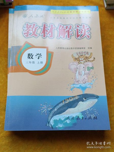 2016年秋 教材解读：三年级数学上册（人教版）