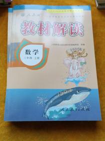 2016年秋 教材解读：三年级数学上册（人教版）