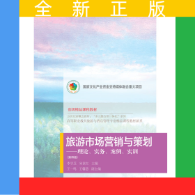 旅游市場(chǎng)營(yíng)銷與策劃：理論、實(shí)務(wù)、案例、實(shí)訓(xùn)（第四版）