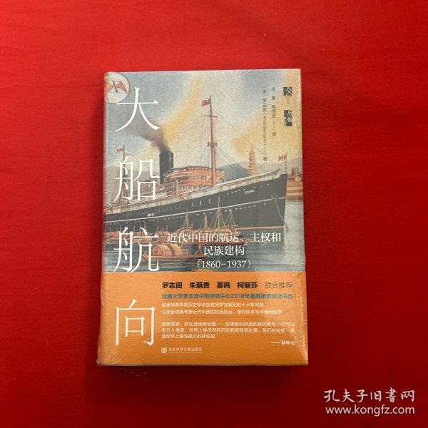 启微·大船航向：近代中国的航运、主权和民族建构（1860—1937）