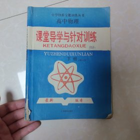 课堂导学与针对训练下册修订本