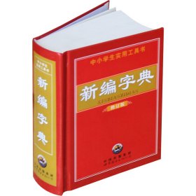 正版 &新编字典（修订版） 9787506296311 世界图书出版公司