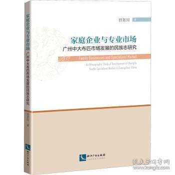 家庭企业与专业市场：广州中大布匹市场发展的民族志研究