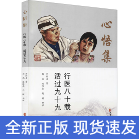心悟集 行醫(yī)八十載 活過九十九