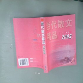 当代散文精品.2002